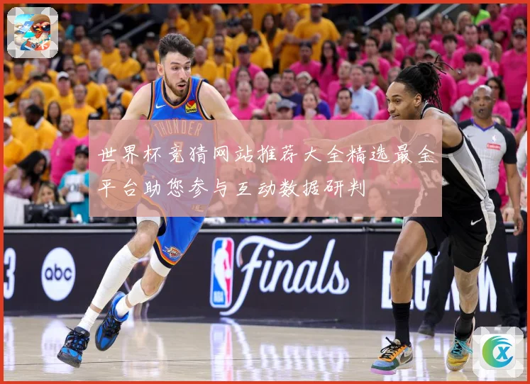 世界杯竞猜网站推荐大全精选最全平台助您参与互动数据研判