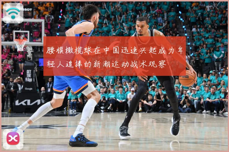 腰旗橄榄球在中国迅速兴起成为年轻人追捧的新潮运动战术观察