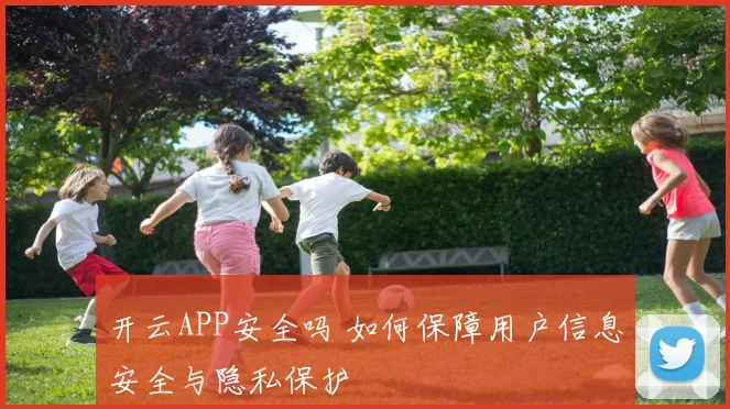 开云APP安全吗 如何保障用户信息安全与隐私保护