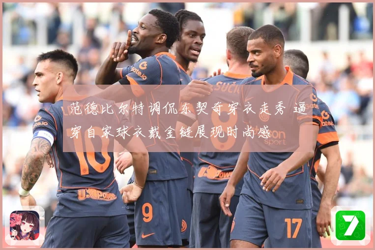 范德比尔特调侃东契奇穿衣走秀 逼穿自家球衣戴金链展现时尚感