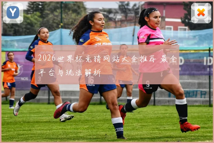 2026世界杯竞猜网站大全推荐 最全平台与玩法解析