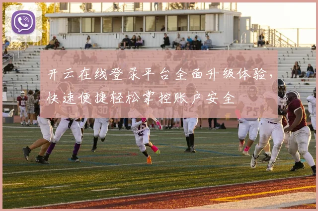 开云在线登录平台全面升级体验，快速便捷轻松掌控账户安全