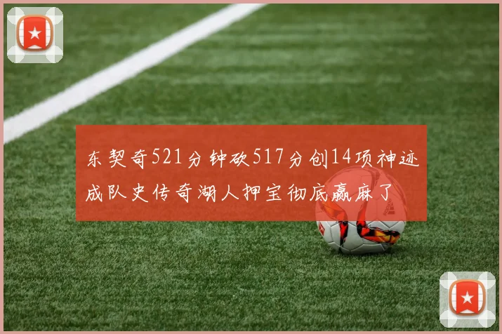 东契奇521分钟砍517分创14项神迹成队史传奇湖人押宝彻底赢麻了