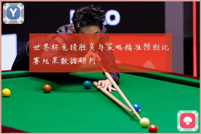 世界杯竞猜胜负与策略精准预测比赛结果数据研判