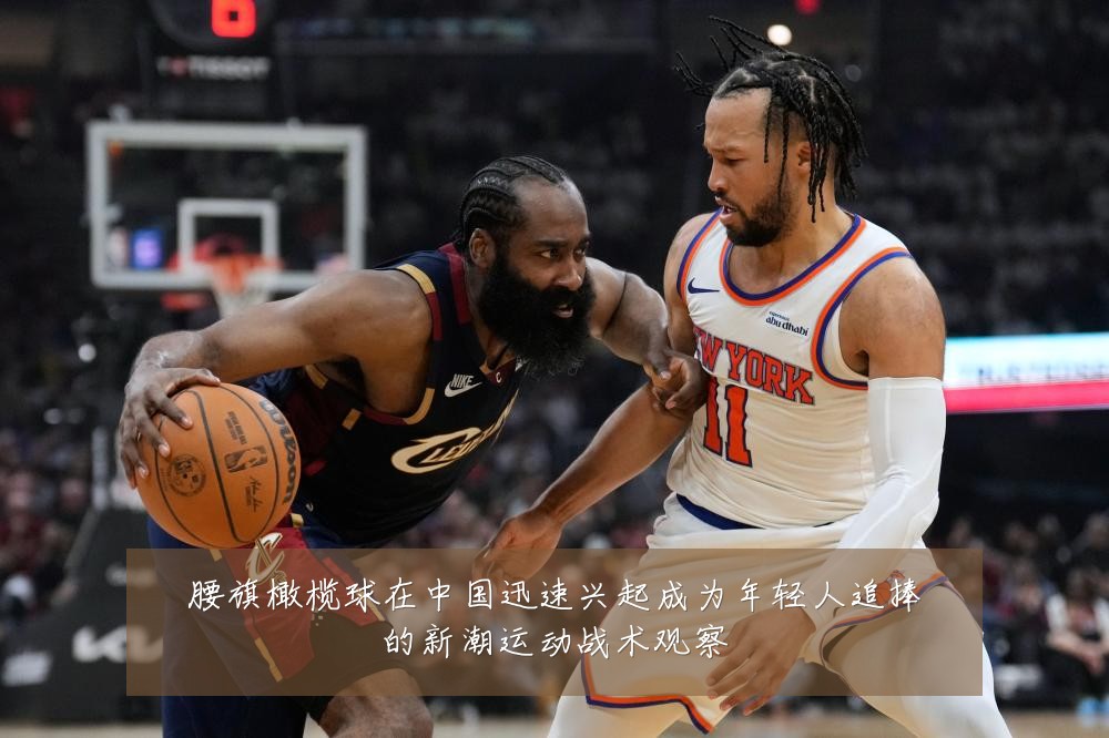 腰旗橄榄球在中国迅速兴起成为年轻人追捧的新潮运动战术观察