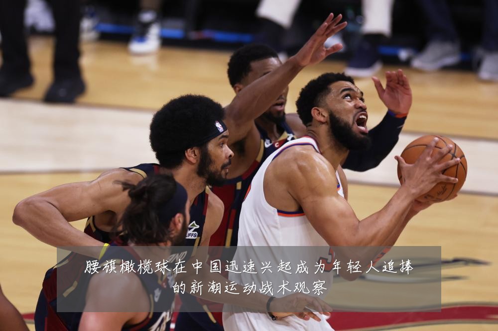 腰旗橄榄球在中国迅速兴起成为年轻人追捧的新潮运动战术观察