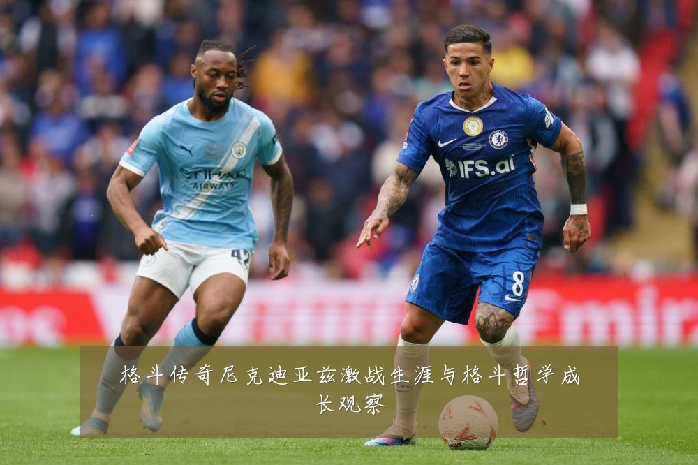 格斗传奇尼克迪亚兹激战生涯与格斗哲学成长观察