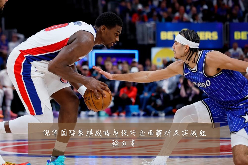 倪华国际象棋战略与技巧全面解析及实战经验分享