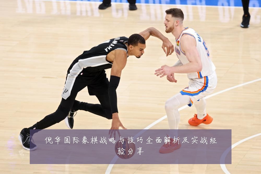 倪华国际象棋战略与技巧全面解析及实战经验分享