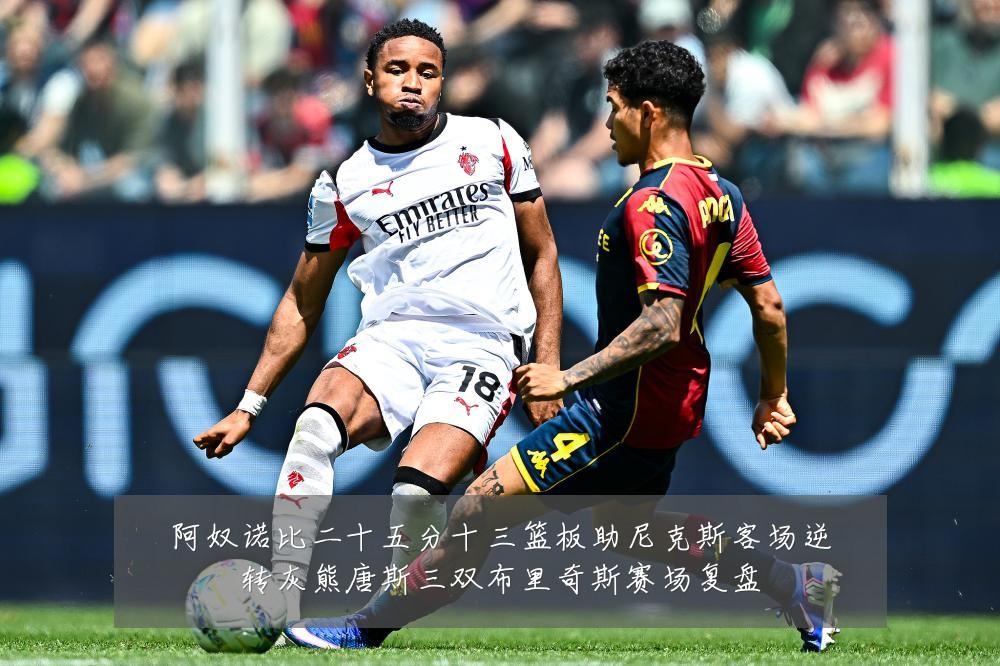 阿奴诺比二十五分十三篮板助尼克斯客场逆转灰熊唐斯三双布里奇斯赛场复盘