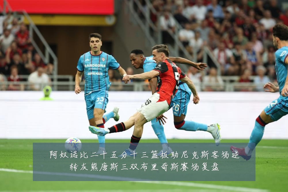 阿奴诺比二十五分十三篮板助尼克斯客场逆转灰熊唐斯三双布里奇斯赛场复盘