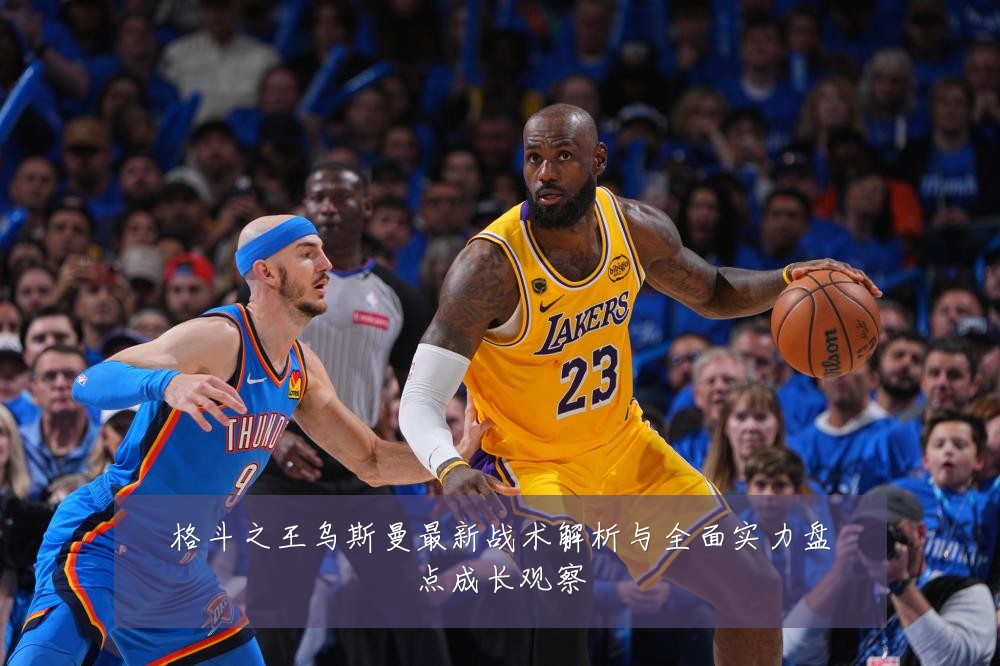 格斗之王乌斯曼最新战术解析与全面实力盘点成长观察