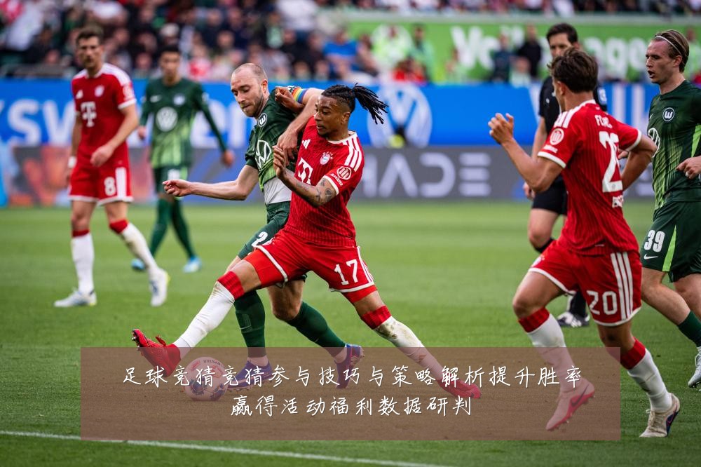 足球竞猜竞猜参与技巧与策略解析提升胜率赢得活动福利数据研判