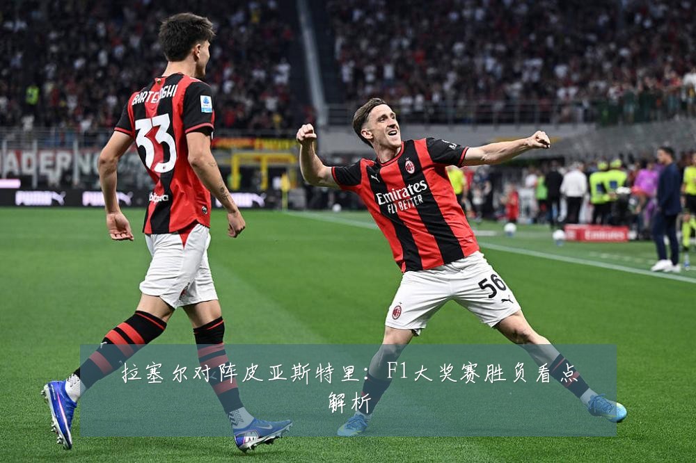 拉塞尔对阵皮亚斯特里：F1大奖赛胜负看点解析