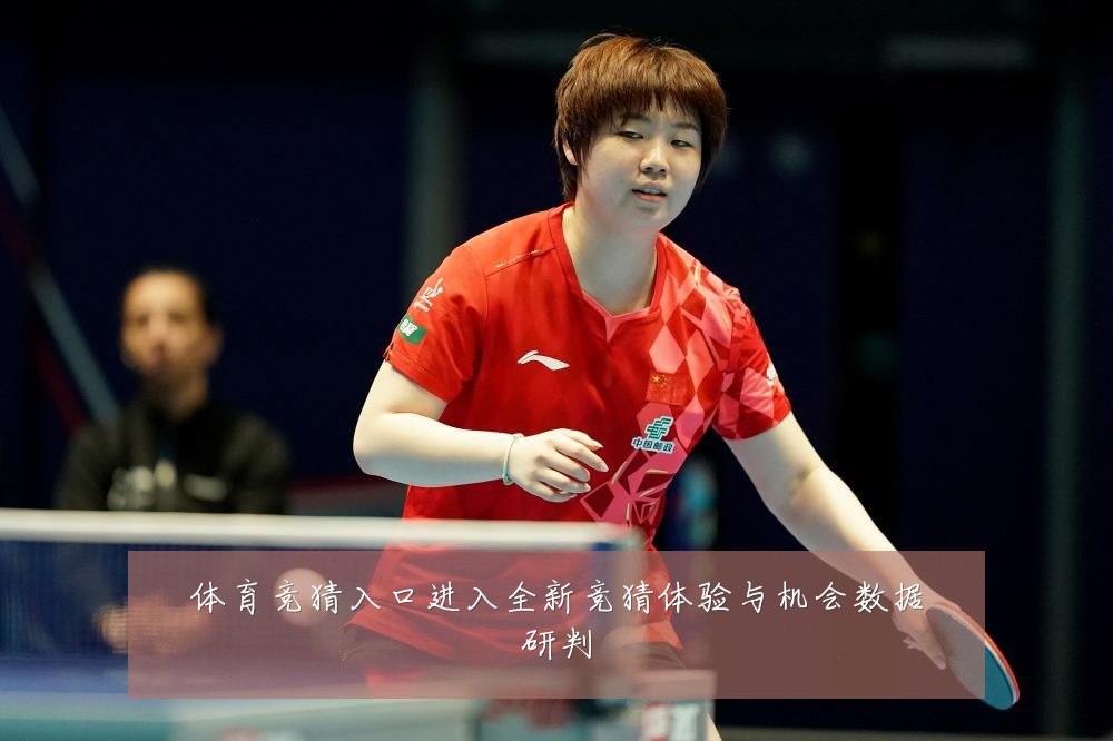 体育竞猜入口进入全新竞猜体验与机会数据研判