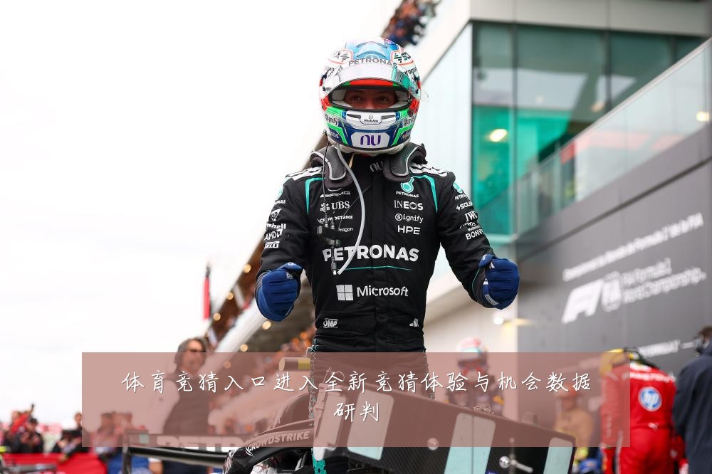 体育竞猜入口进入全新竞猜体验与机会数据研判