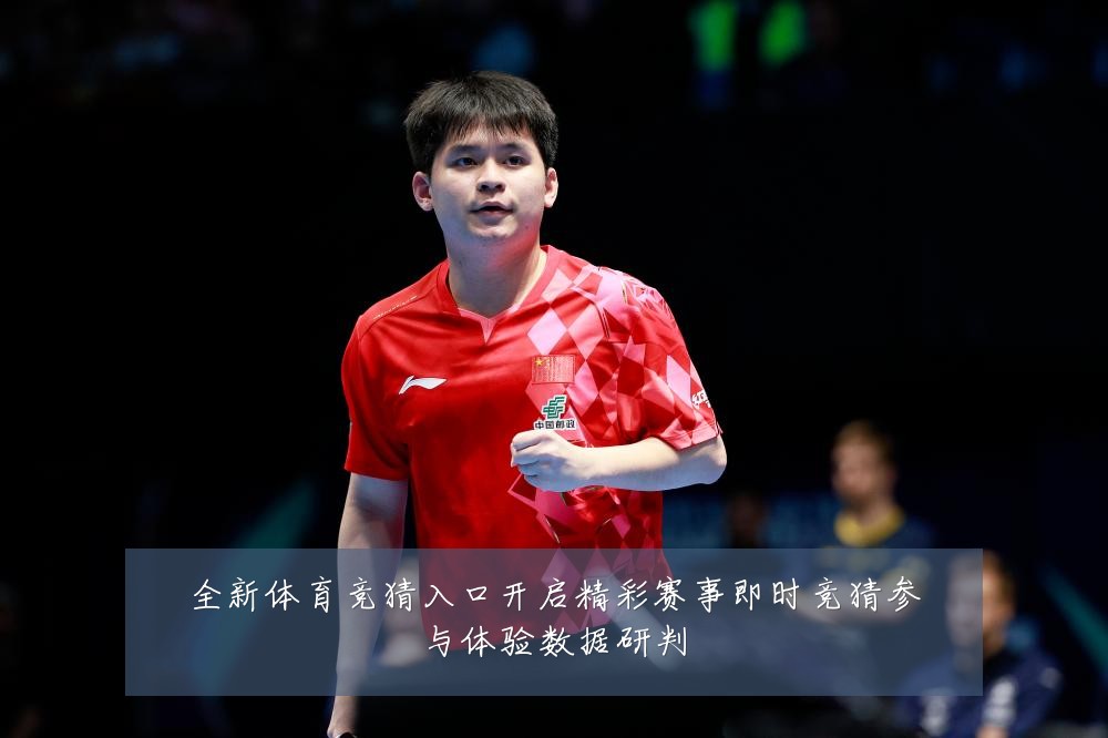全新体育竞猜入口开启精彩赛事即时竞猜参与体验数据研判