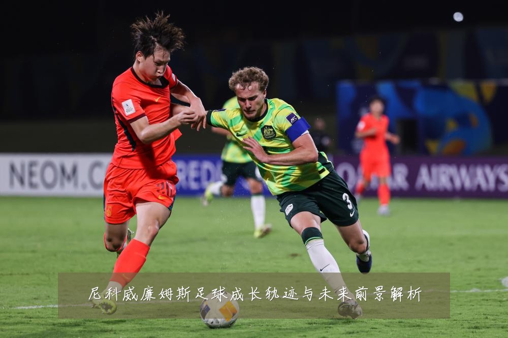 尼科威廉姆斯足球成长轨迹与未来前景解析