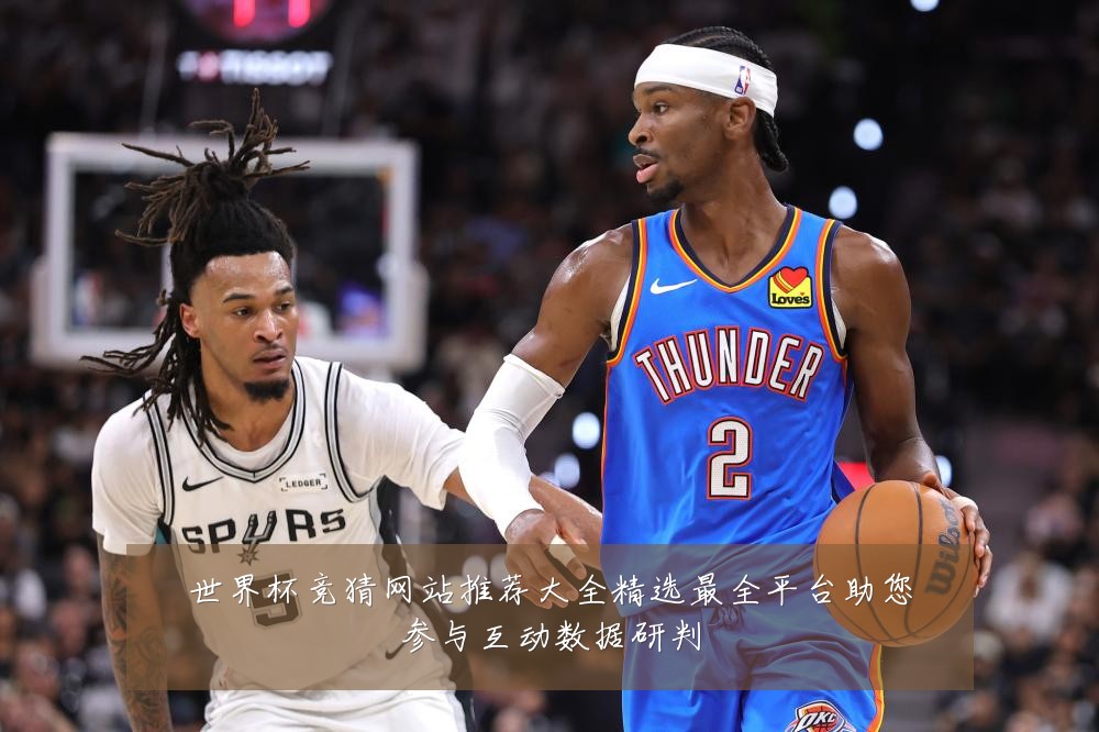 世界杯竞猜网站推荐大全精选最全平台助您参与互动数据研判