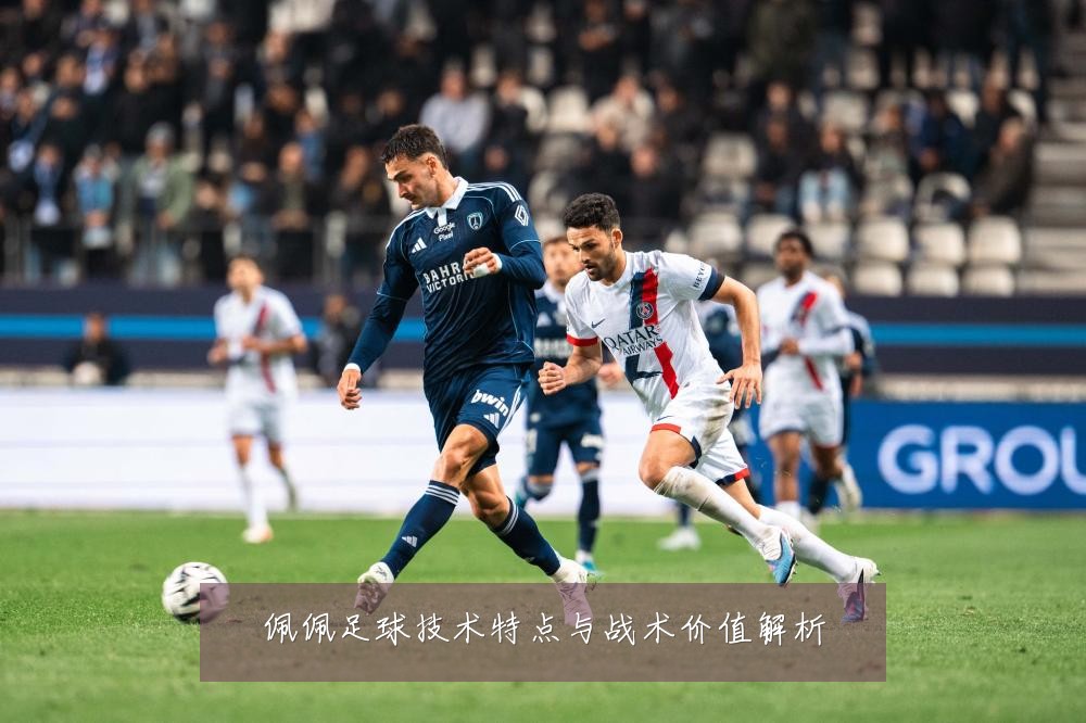 佩佩足球技术特点与战术价值解析