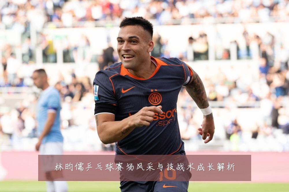 林昀儒乒乓球赛场风采与技战术成长解析