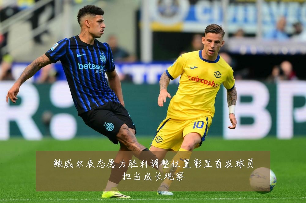 鲍威尔表态愿为胜利调整位置彰显首发球员担当成长观察