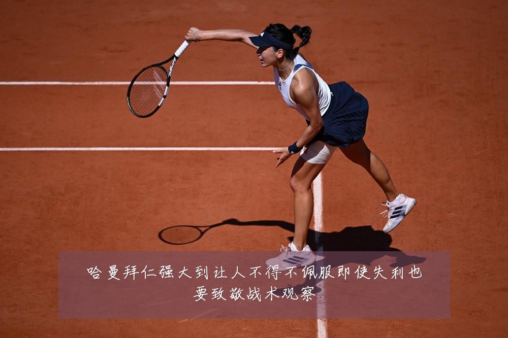 哈曼拜仁强大到让人不得不佩服即使失利也要致敬战术观察