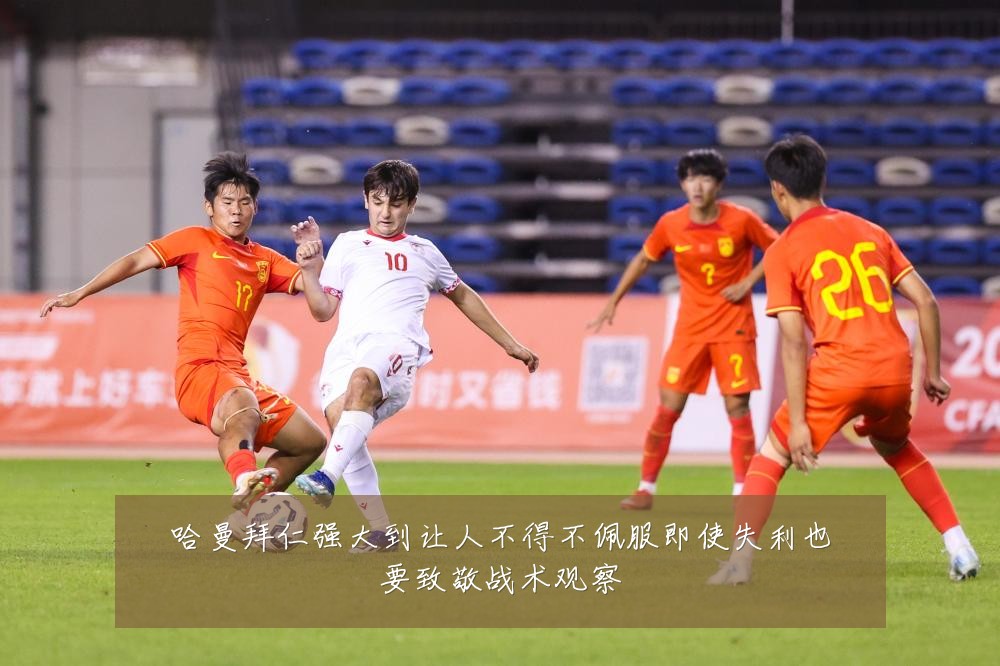 哈曼拜仁强大到让人不得不佩服即使失利也要致敬战术观察