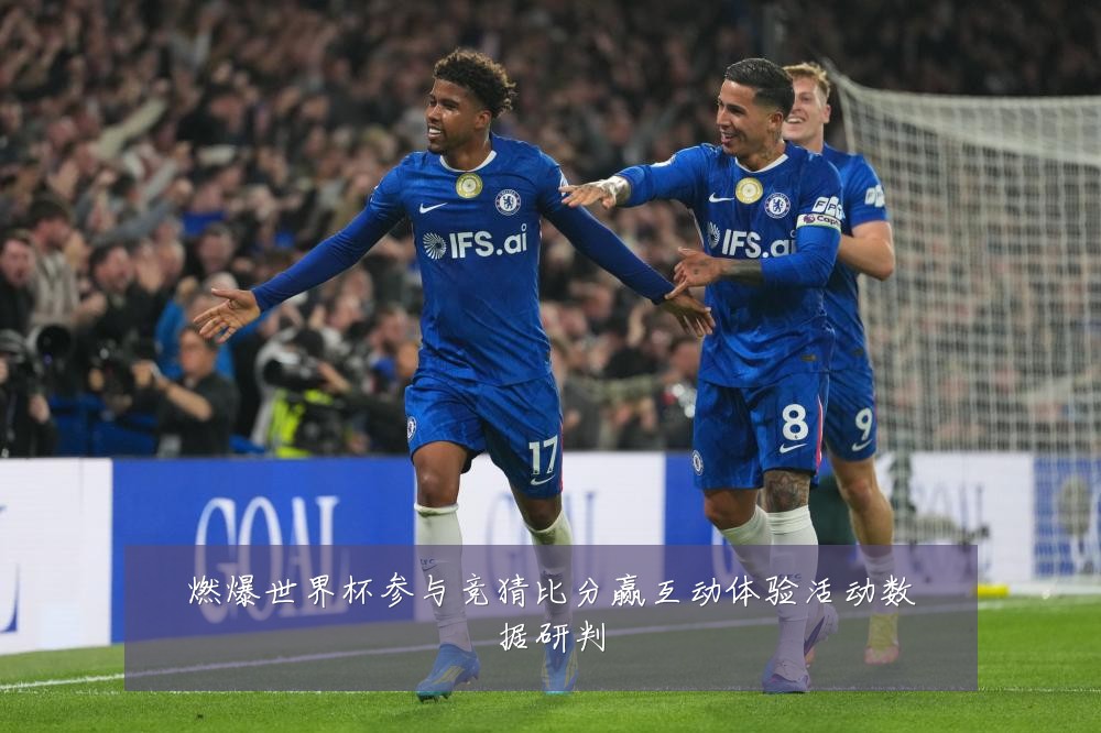 燃爆世界杯参与竞猜比分赢互动体验活动数据研判